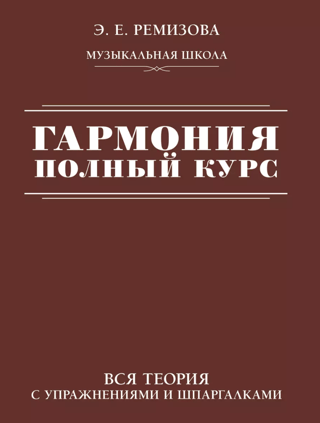 Гармония. Полный курс: вся теория с упражнениями и шпаргалками