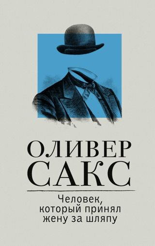 Человек, который принял жену за шляпу