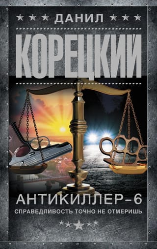 Антикиллер-6. Справедливость точно не отмеришь