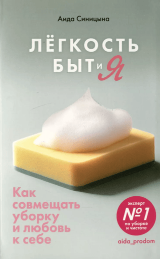 Легкость, Быт и Я. Как совмещать уборку и любовь к себе