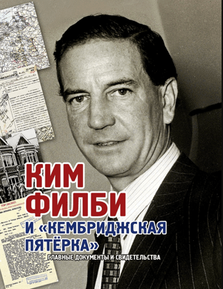 Ким Филби и «Кембриджская пятерка»‎. Главные документы и свидетельства