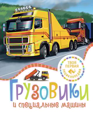 Грузовики и специальные машины