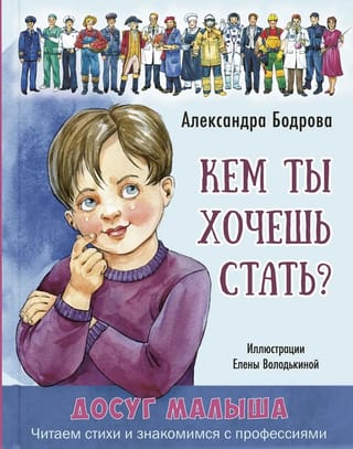 Кем ты хочешь стать?