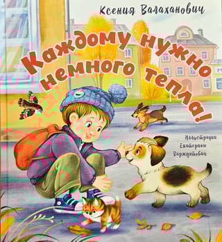 Каждому нужно немного тепла!