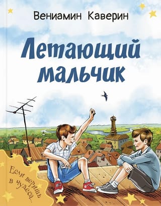 Летающий мальчик