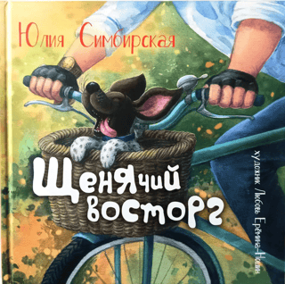 Щенячий восторг