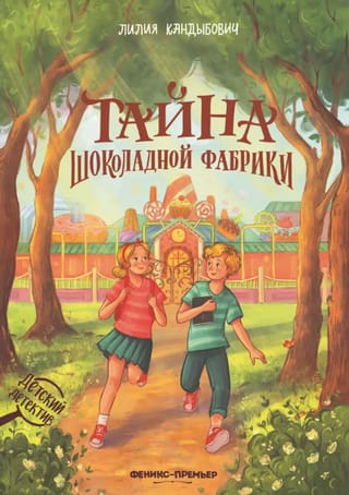 Тайна шоколадной фабрики
