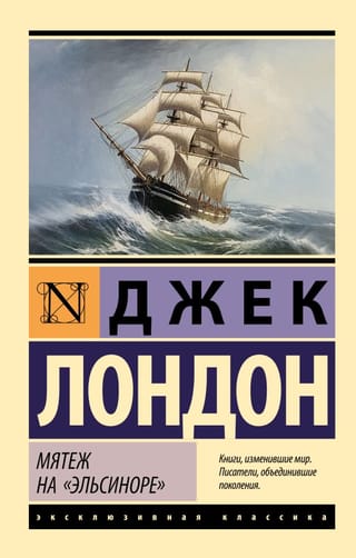 Мятеж на «‎Эльсиноре»‎