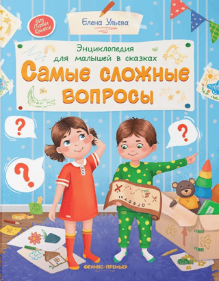 Энциклопедия для малышей в сказках. Самые сложные вопросы