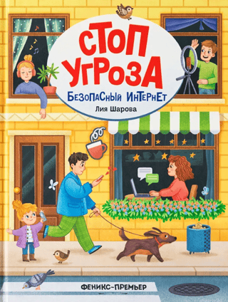 Безопасный интернет