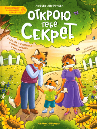 Открою тебе секрет: 8 сказок о капризах и преодолении страхов