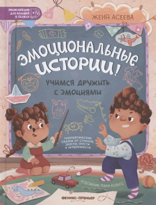 Эмоциональные истории! Учимся дружить с эмоциями