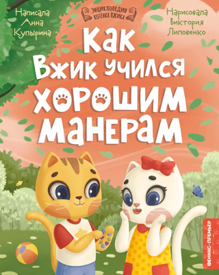 Как Вжик учился хорошим манерам