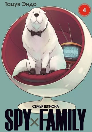 Spy х Family. Семья шпиона. Том 4