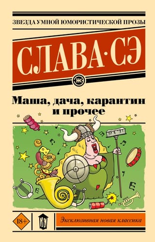 Маша, дача, карантин и прочее