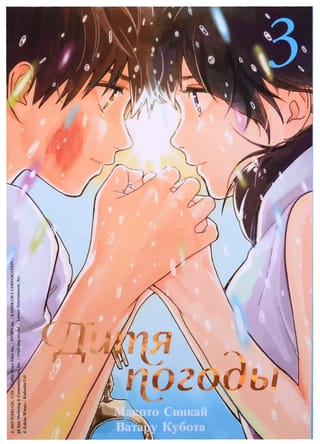 Дитя погоды. Том 3