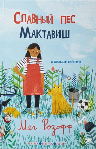 Славный пес Мактавиш