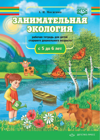 Занимательная экология. Рабочая тетрадь для детей старшего дошкольного возраста с 5 до 6 лет