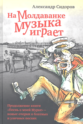 На Молдаванке музыка играет: Новые очерки о блатных и уличных песнях