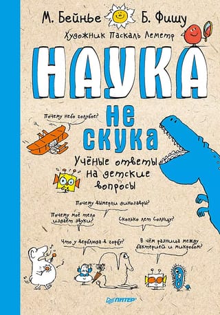 Наука не скука. Ученые ответы на детские вопросы