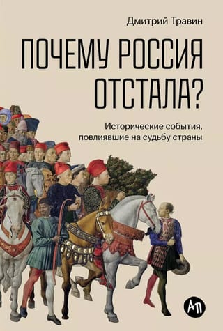 Почему Россия отстала? Исторические события, повлиявшие на судьбу страны