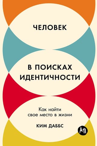 Человек в поисках идентичности: Как найти свое место в жизни