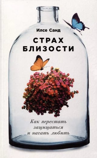 Страх близости: Как перестать защищаться и начать любить