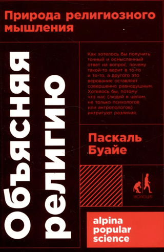 Объясняя религию: Природа религиозного мышления