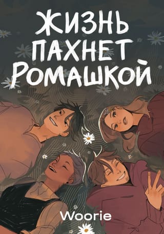 Жизнь пахнет ромашкой