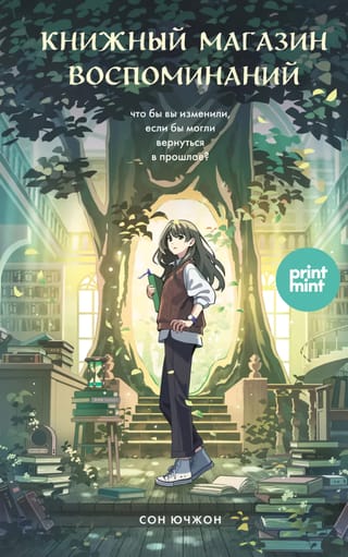 Книжный магазин воспоминаний