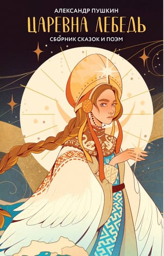 Царевна Лебедь. Сборник сказок и поэм