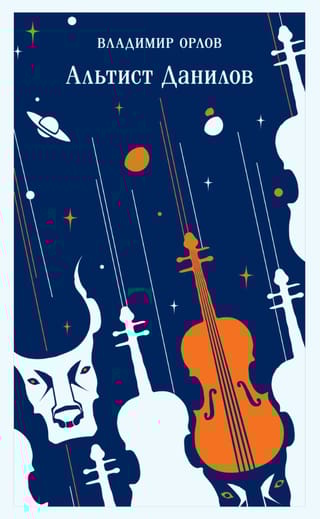 Альтист Данилов