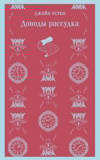 Доводы рассудка