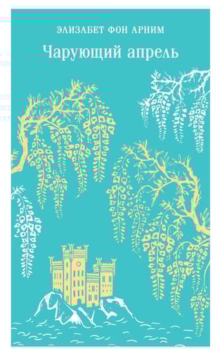 Чарующий апрель