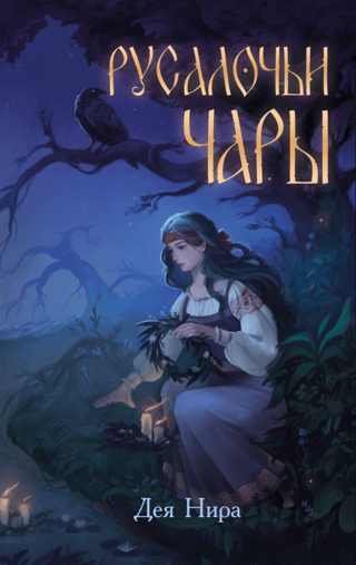 Русалочьи чары