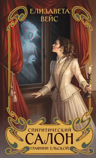 Спиритический салон графини Ельской