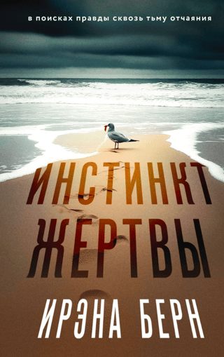 Инстинкт жертвы