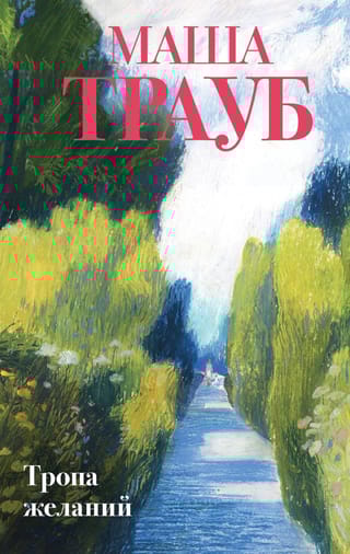 Тропа желаний