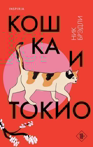 Кошка и Токио
