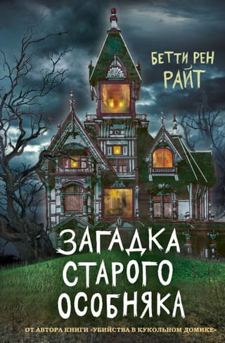 Загадка старого особняка