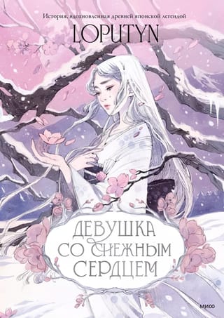 Девушка со снежным сердцем