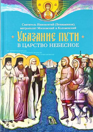 Указание пути в Царство Небесное