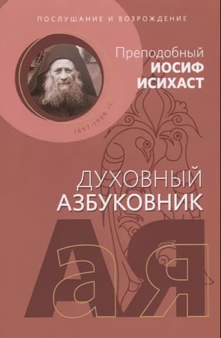 Послушание и возрождение