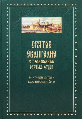 Святое Евангелие от Матфея с толкованием святых отцов. По «Троицким листкам» Лавры преподобного Сергия
