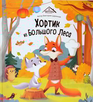 Хортик из Большого Леса