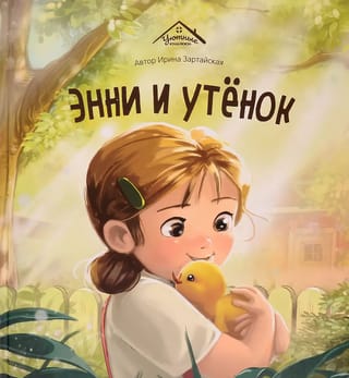 Энни и утенок