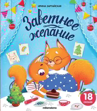 Заветное желание