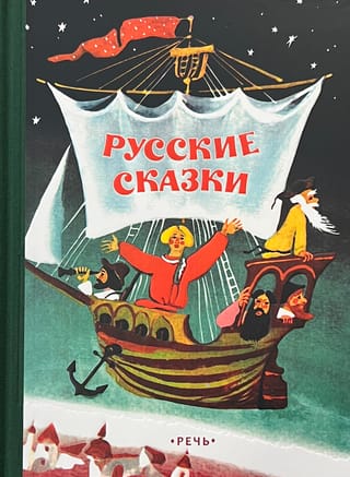 Русские сказки