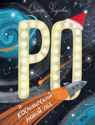 Ро и космический Новый год