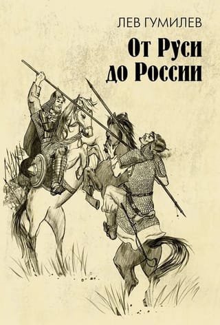 От Руси до России. Очерки этнической истории